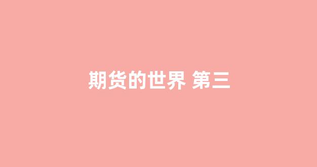 期货的世界 第三(期货的世界第三部第231章)_https://www.xzdzcjx.com_深交所_第1张